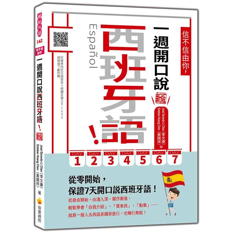 信不信由你，一週開口說西班牙語！新版（隨書附作者親錄標準西班牙語發音＋朗讀音檔QR Code）