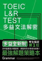TOEIC L&R TEST多益文法解密 石井辰哉 2018 眾文圖書股份有限公司