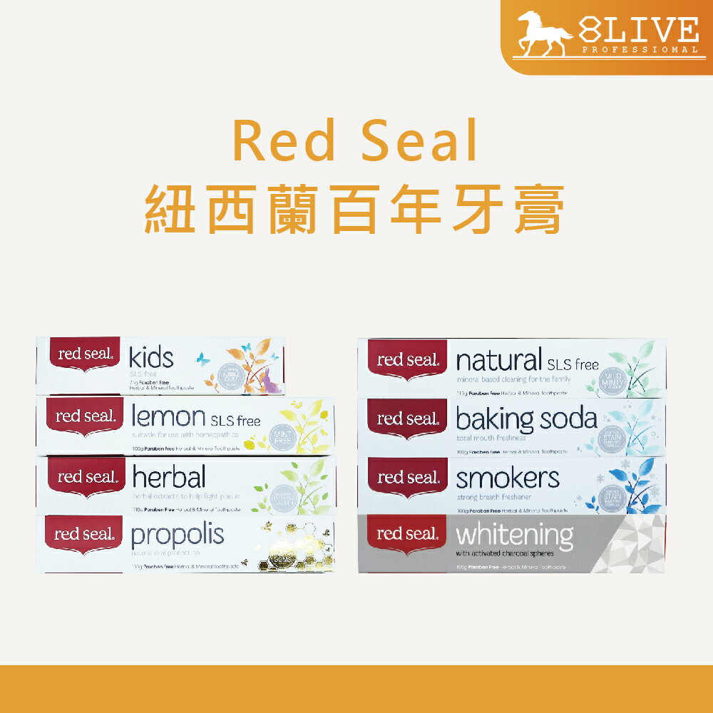 【正品有發票】Red Seal 紐西蘭百年牙膏 中文標籤 有發票 紐西蘭原裝進口 【8LIVE】