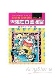 哆啦A夢(大長篇)13大雄白金迷宮(全) | 拾書所