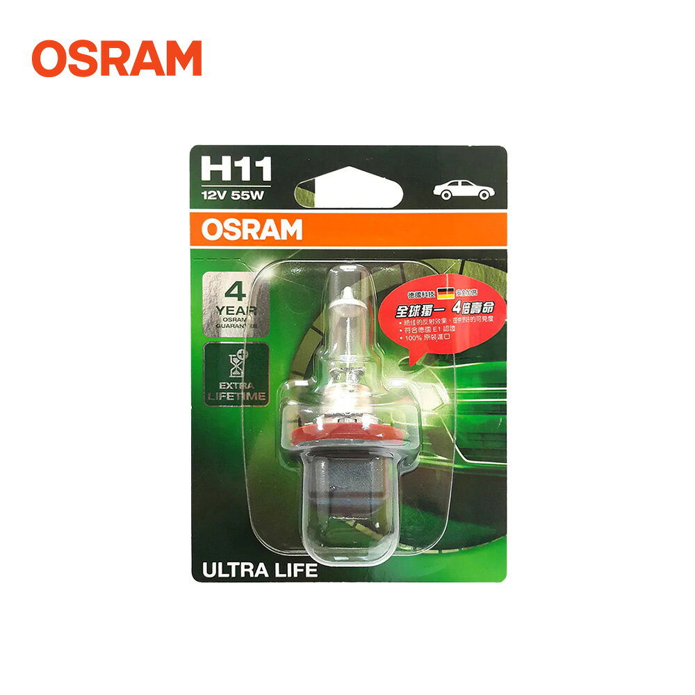 【OSRAM】長壽型4倍 H11 汽車原廠燈泡 12V 55W 公司貨(1入)/保固四年