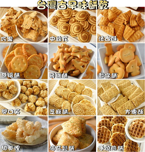 【野味食品】台灣古早味餅乾(台灣製造,桃園實體店面出貨)巧果/中錦花/法古酥/奇福餅/飛機餅/數字餅/開口笑/芝麻餅 | 野味食品直營店 ...