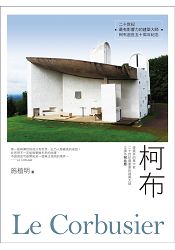 柯布Le Corbusier：建築界的畢卡索，二十世紀最重要的建築大師，又譯作柯比意 | 拾書所