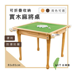 台灣製特選可折疊實木耐重絨布麻將桌 桌子 家美
