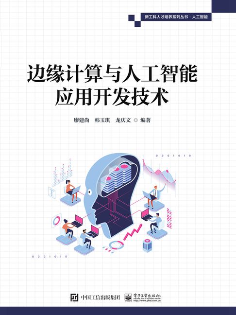【電子書】边缘计算与人工智能应用开发技术