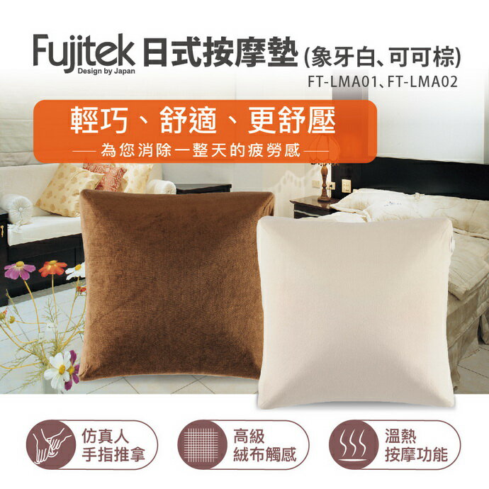【富士電通】日式按摩墊 高級絨布 溫熱按摩 象牙白 FT-LMA01 保固免運 母親節父親節