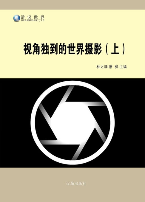 【電子書】视角独到的世界摄影(上) 0