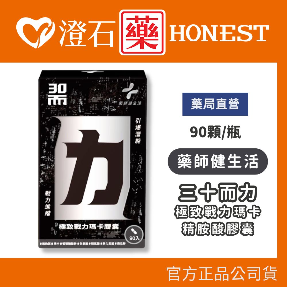 官方正品▸藥局直營 藥師健生活 三十而力 極致戰力瑪卡精胺酸膠囊 90顆 澄石藥局✚實體店面 (瑪卡膠囊 男性保健品)