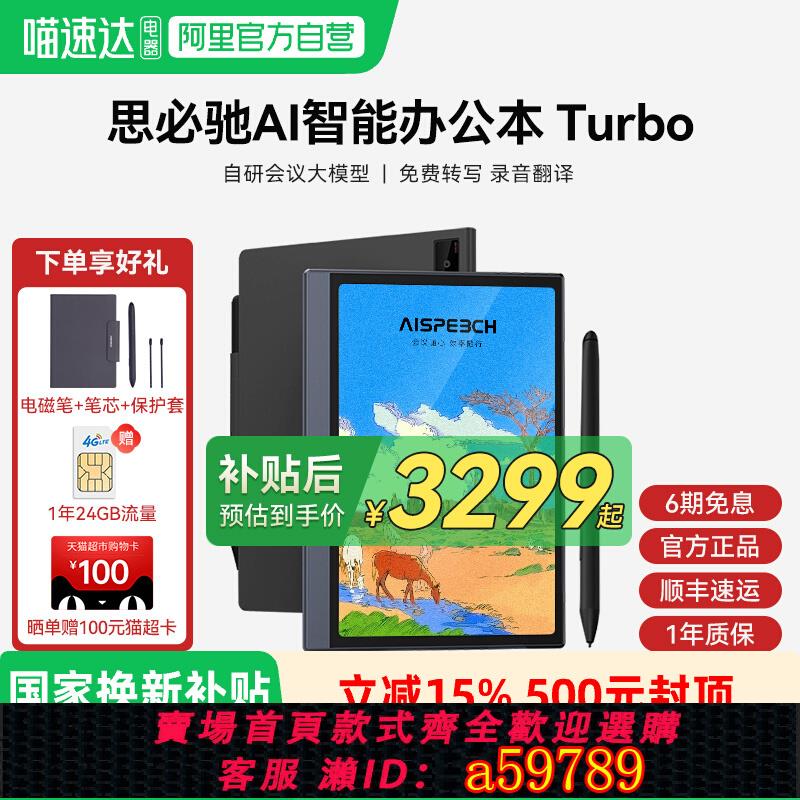 【台灣公司 可打統編】【旗艦新品】思必馳AI辦公本Turbo智能平板會議紀錄語音轉譯神器手寫電子筆記本電子書閱讀器電紙書柔彩護眼