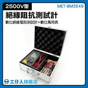 MET-BM3549 電氣保養維修 絕緣電阻表 檢定工具 電氣試驗 專業高阻計 高阻計萬用表