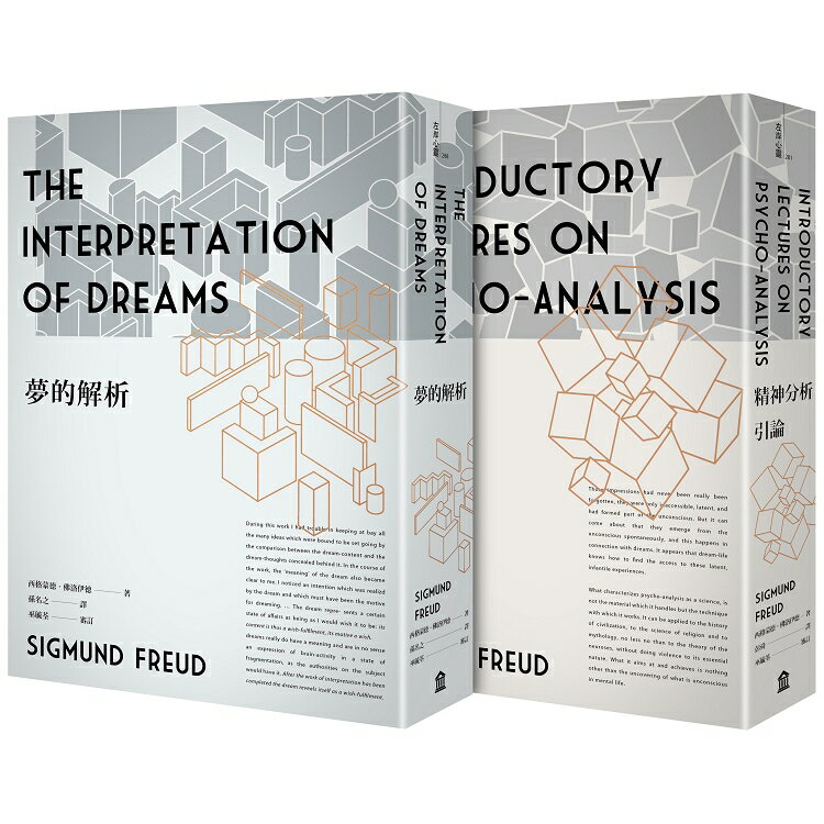 佛洛伊德經典套書：夢的解析(新版)+精神分析引論(新版) | 拾書所