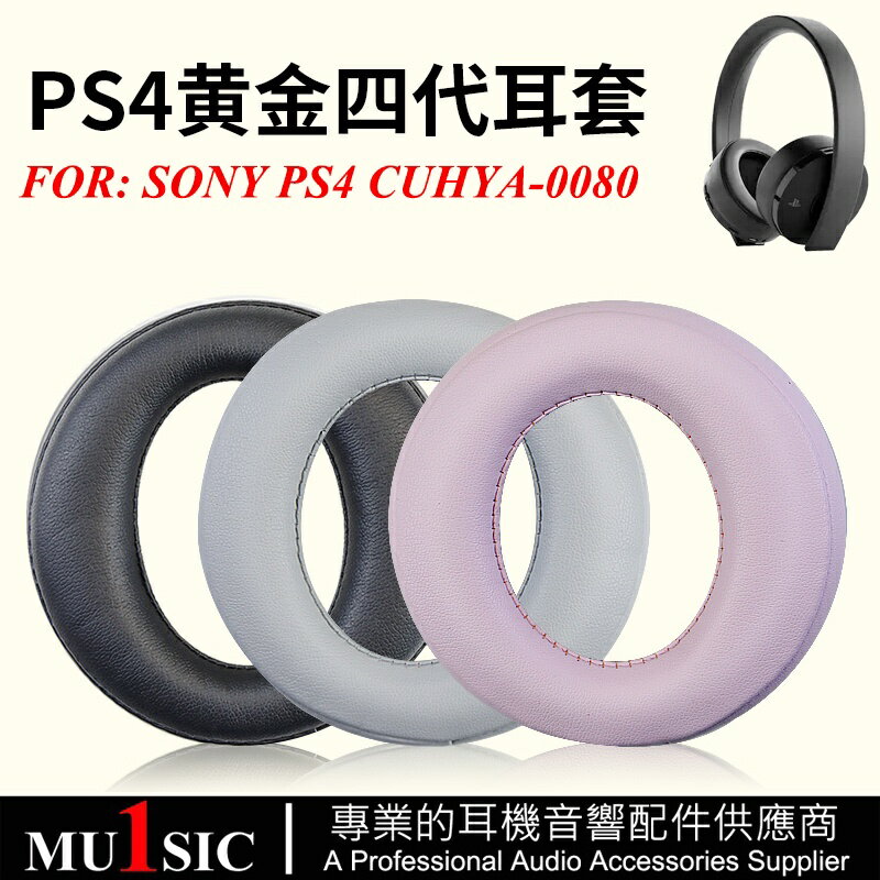 索尼PS4黃金四代耳罩適用於 Sony PlayStation Gold 無線耳機 CUHYA-0080 耳墊 皮套一對
