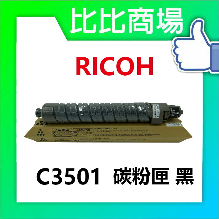 RICOH 理光 C3501相容碳粉匣