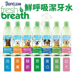 Fresh breath 鮮呼吸潔牙水16oz/33.8oz 貓用/幼犬 提供寵物日常最基本的口腔衛生保健『WANG』