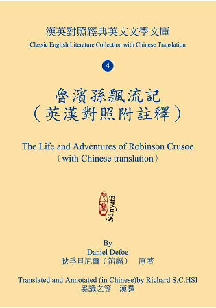 魯濱孫飄流記(英漢對照附註釋) The Life and Adventures of Robinson Crusoe (with Chinese translation) | 拾書所