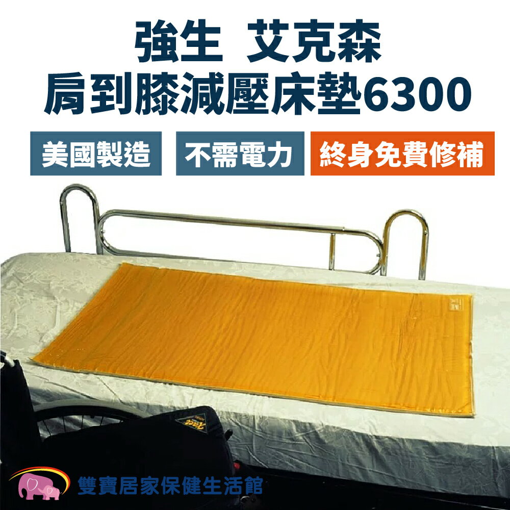 強生 艾克森 肩到膝減壓床墊6300 強生脂肪墊 美國製造 ACTION減壓墊 減壓床墊 壓力墊 壓力床墊