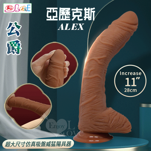 【BAILE】ALEX 公爵，亞歷克斯-SEX Penis 超大尺寸仿真吸盤威猛陽具【仿真擬真陽具 按摩棒 自慰棒 肉棒 老二 按摩器 情趣用品】