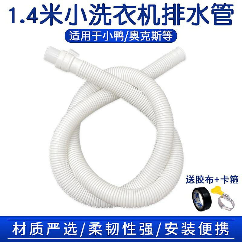 下水管 適配小米小鴨奧克斯迷你小洗衣機排水管脫水機出水管甩幹桶下水管