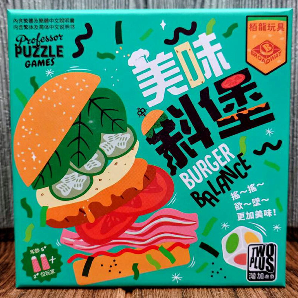 【桌遊侍】美味斜堡《免運.不需要牌套》 實體店面快速出貨 美味蟹堡.平衡遊戲.派對桌遊.漢堡桌遊.闔家歡樂