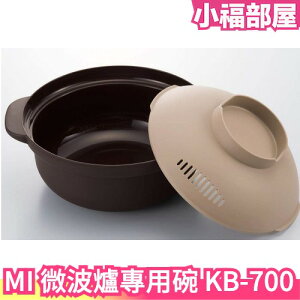 日本製 Imotani 微波爐專用碗 KB-700 1.5公升 個人鍋 微波碗 料理鍋 湯鍋 湯碗 火鍋 泡麵 關東煮【小福部屋】