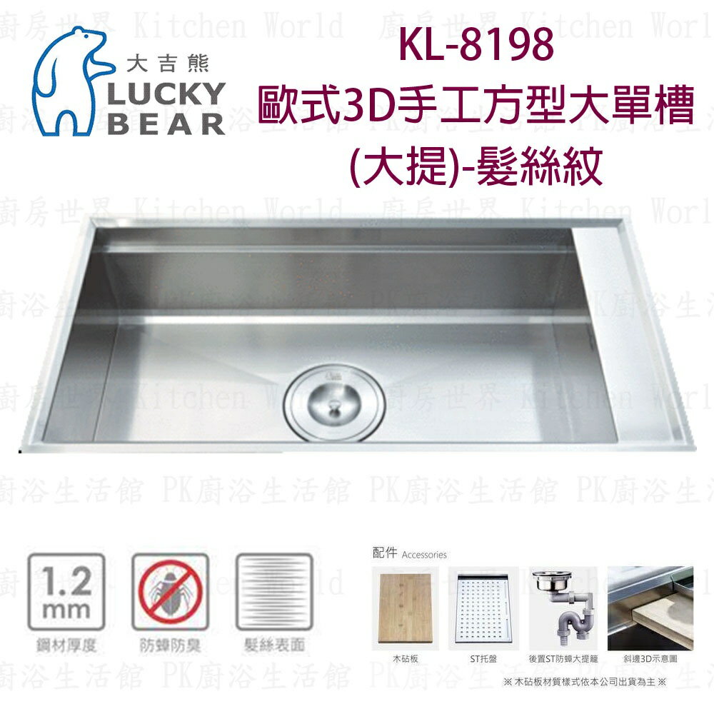 高雄 大吉熊 KL-8198 不鏽鋼 水槽 歐式3D手工方型大單槽(大提)-髮絲紋 實體店面【KW廚房世界】