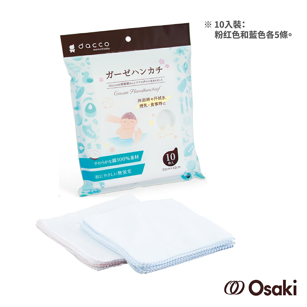 【官方直營】日本Osaki 大崎-新寶寶紗布手帕10入(多種用途：洗澡、擦汗、哺乳、用餐、擦口水-快速出貨