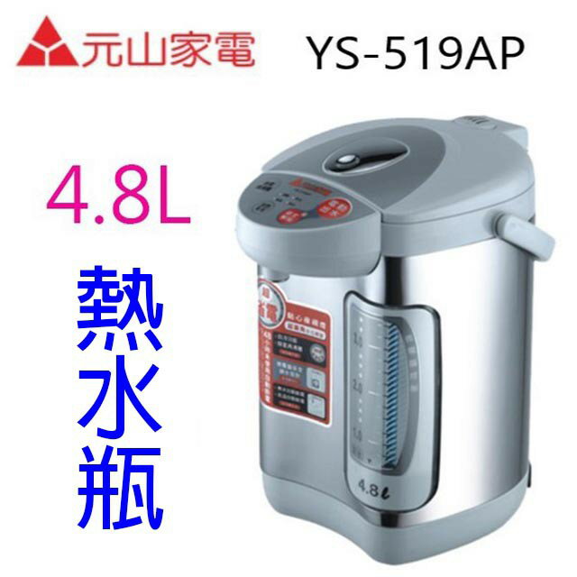 元山 YS-519AP  電動給水 4.8L 熱水瓶