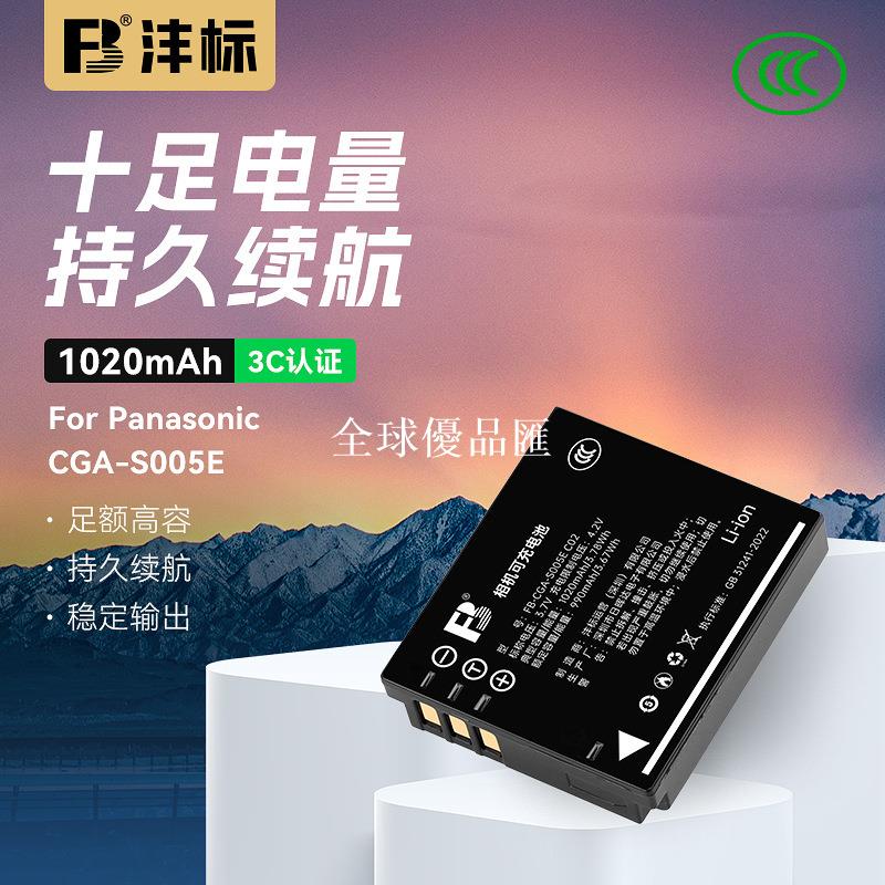 【全球優品匯】灃標S005E電池適用松下GX20 FX100 FX50 LX3 LX2 FX9理光GR2電池