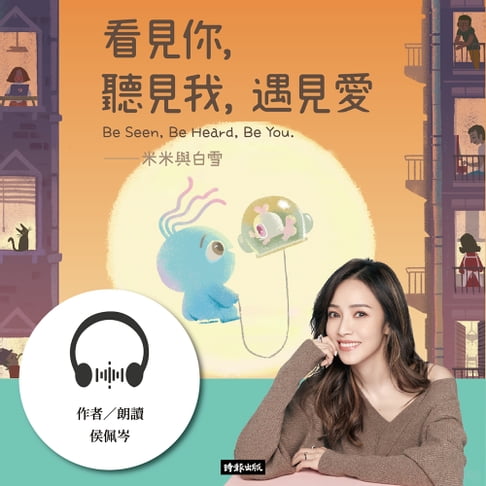 【有聲書】看見你，聽見我，遇見愛：米米與白雪．佩岑沉浸式為愛朗讀 0