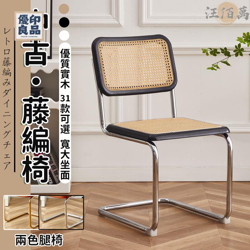 工廠直銷 【宅配免運】藤編椅 休閒椅 餐椅 靠背餐椅 個人椅 ins椅子 餐椅 靠背餐椅 北歐椅 室內椅 咖啡廳椅 坐椅 椅子特惠/開立發票 全館折扣 y5415