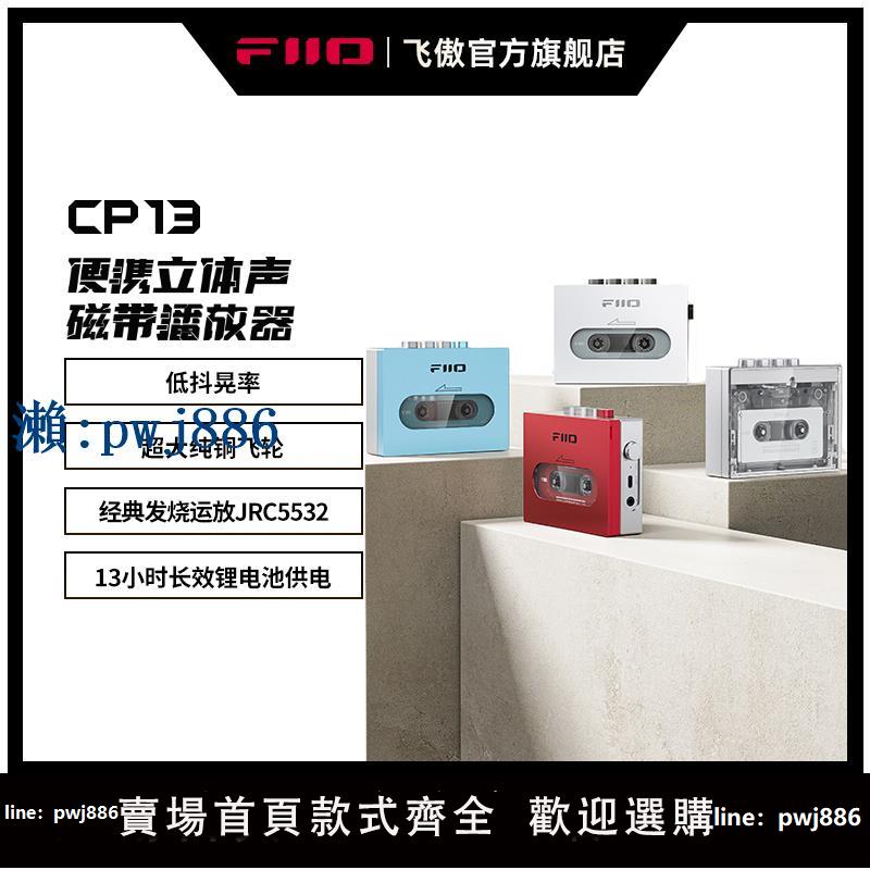 【物美價廉】FiiO/飛傲 CP13懷舊老式磁帶機隨身聽walkman復古播放機器USB供電