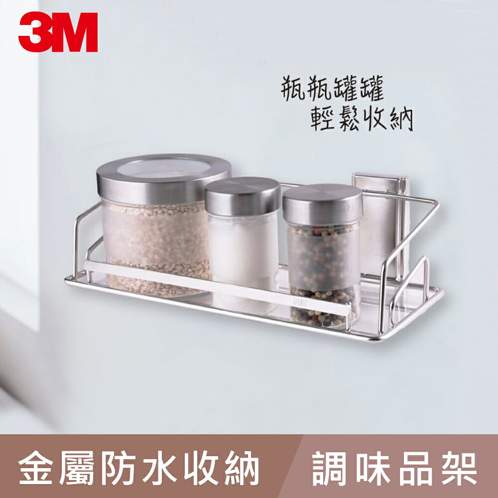 3M 無痕 金屬防水收納系列-調味品架★3M 迎新送舊 ★299起免運 2