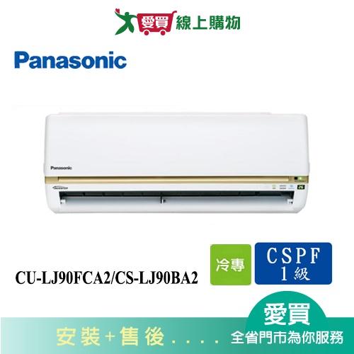 Panasonic國際13-15坪CU-LJ90FCA2/CS-LJ90BA2變頻分離式冷氣_含配送+安裝【愛買】