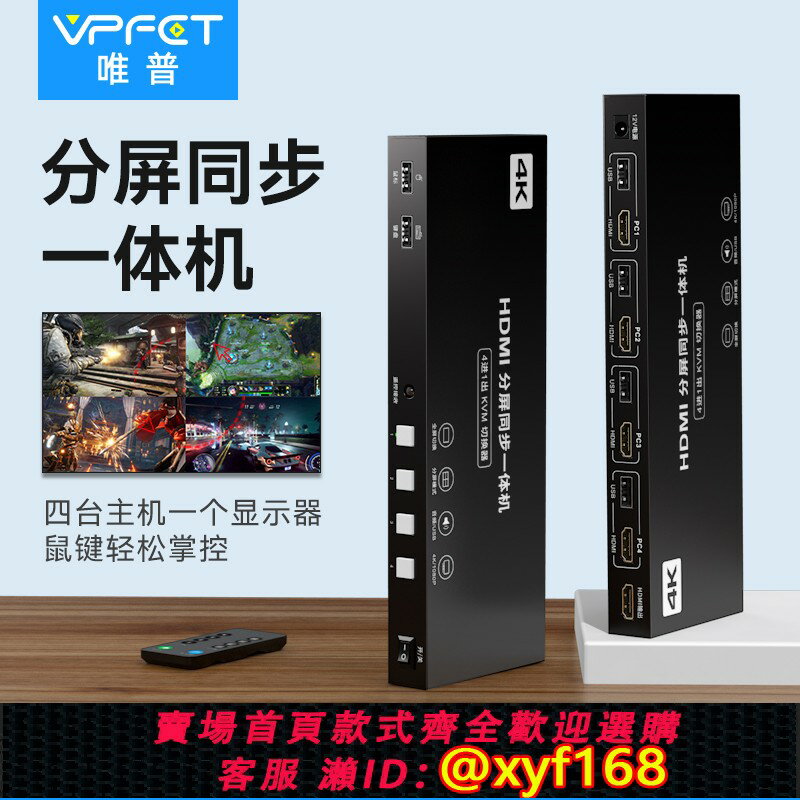 {保固一年 可打統編}Vpfet HDMI分屏器四進一出KVM切換器4進1出無縫切換器4K畫面分割器4口分屏器同步器一體機DNF遊戲搬磚神器