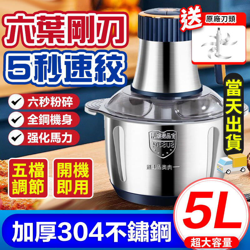 【千羽家居】現貨 送刀頭 5L家用碎肉機 大容量絞肉機 110V不鏽鋼絞肉機 攪拌機 電動攪拌器 絞餡碎菜器 電動料理