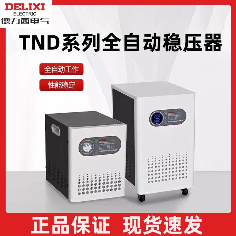 【臺灣公司 可開發票】宛佳穩壓器TND全自動5000w家用空調電源大功率1K單相220V調壓器