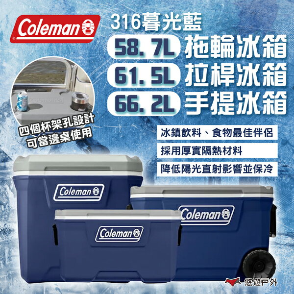 【Coleman】316暮光藍58.7L 拖輪冰箱/61.5L 拉桿冰箱/66.2L 行動冰桶 冰桶 露營 悠遊戶外