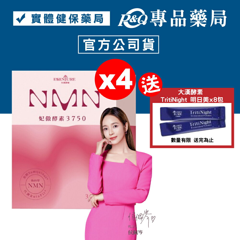 2026.05 大漢酵素 NMN妃傲酵素3750 30錠X4盒 (全素) 專品藥局【2024192】