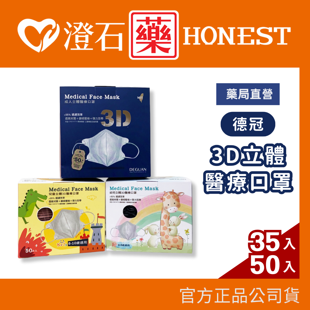 現貨 官方正品 德冠 DG 3D口罩 立體口罩 成人 兒童 幼幼 彈性耳掛 50入 台灣製 醫療口罩 澄石