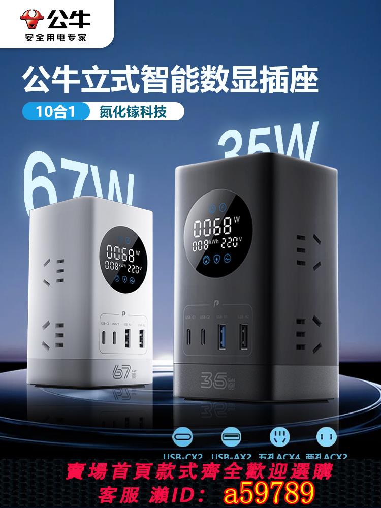 【臺灣公司 可打統編】公牛立式插座智慧數顯67w氮化鎵快充電腦桌面usb充電擴充套件接線插板