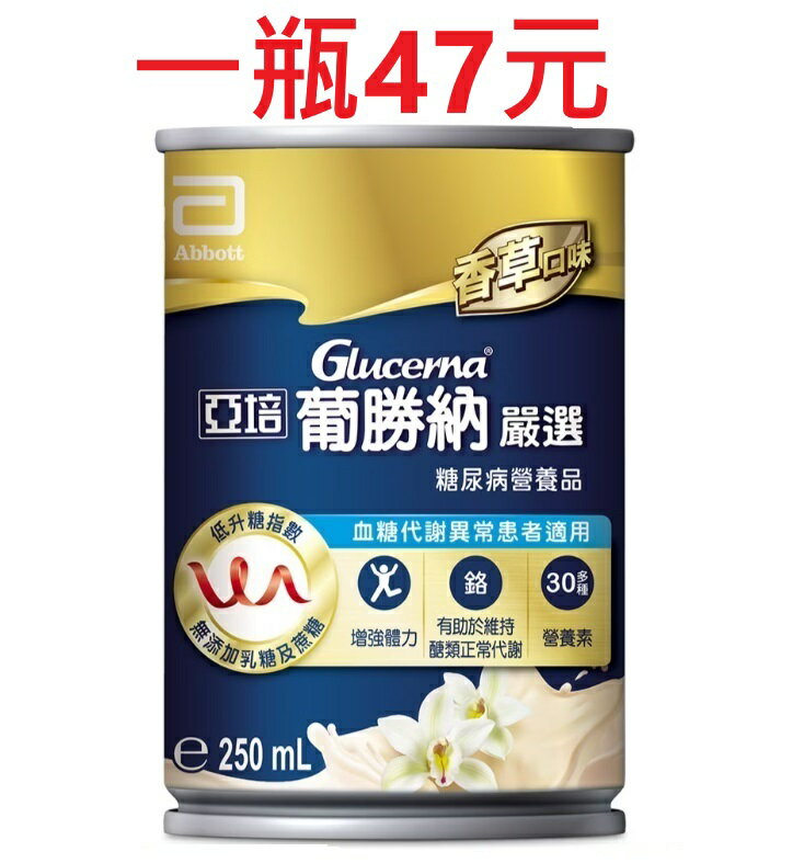 亞培 葡勝納  糖尿專用（免運) 每罐250g 保健食品 保健飲品