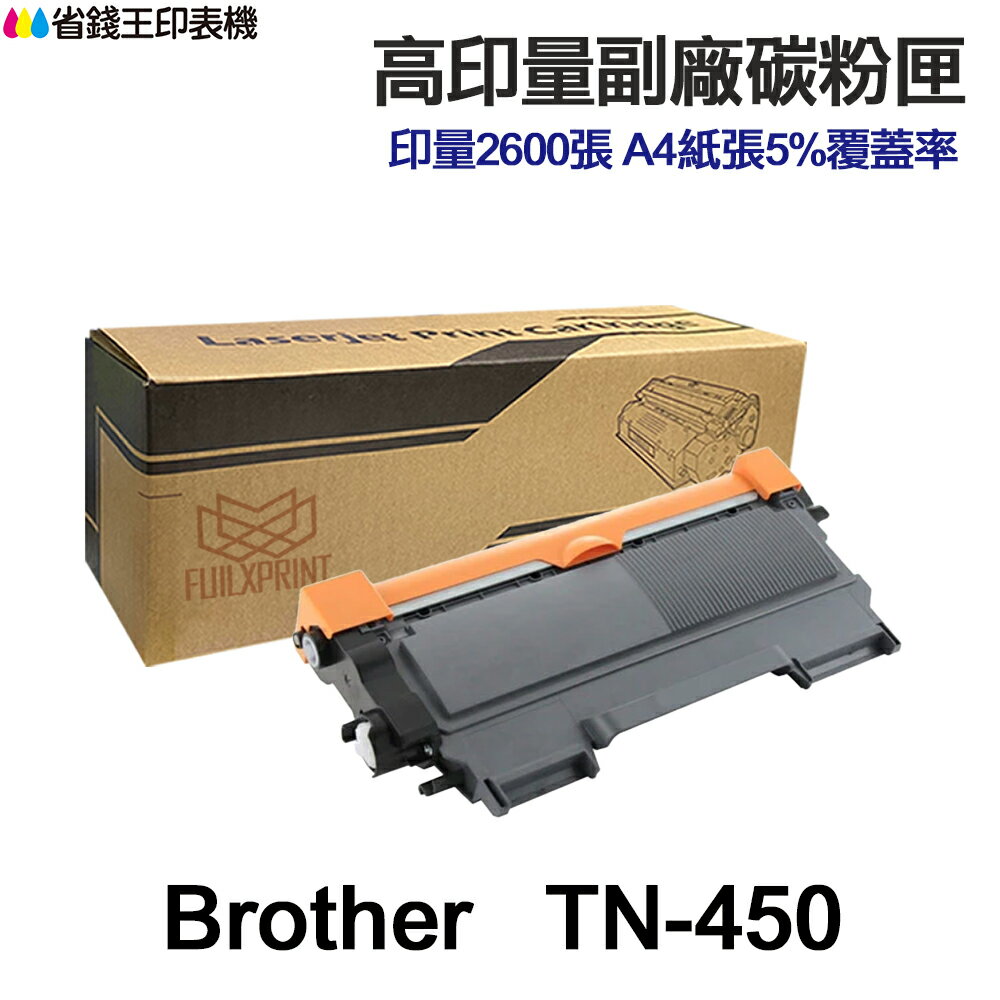 BROTHER TN450 高印量副廠碳粉匣 TN-450 適 HL-2220 HL-2240D MFC-7360