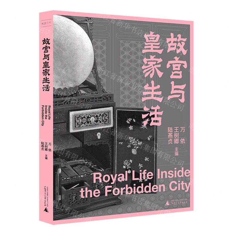 故宮三書  故宮與皇家生活丨天龍圖書簡體字專賣店丨9787559843166 (tl2522)