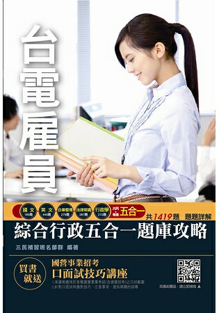 【2018年第2次改版】臺電僱員綜合行政五合一題庫攻略