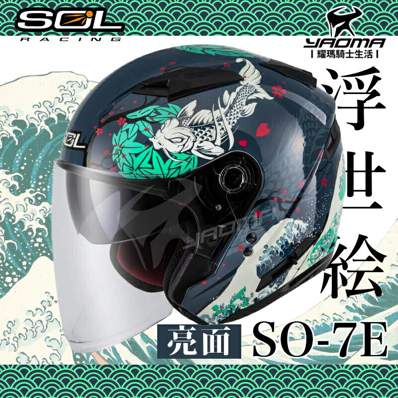 加贈好禮 SOL安全帽 SO-7E SO7E 浮世繪 藍/綠 可加防護下巴 內鏡 半罩 3/4罩 通勤 耀瑪騎士