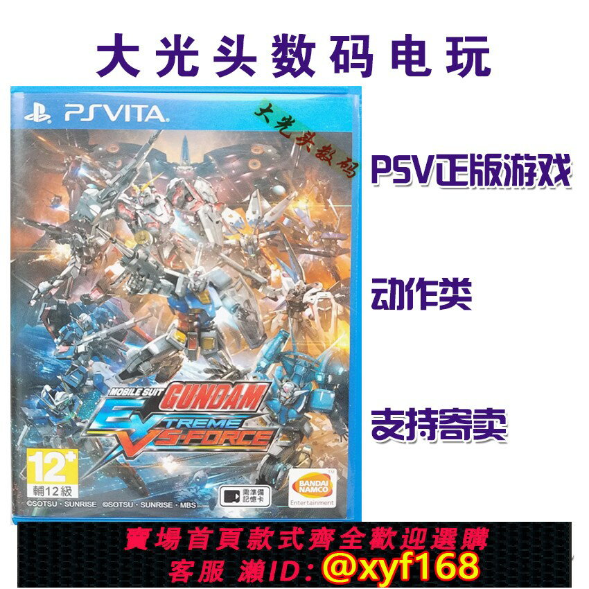 {保固一年 可打統編}PSV遊戲 機動戰士高達極限對決VS 進化力量 中文 日文 二手現貨