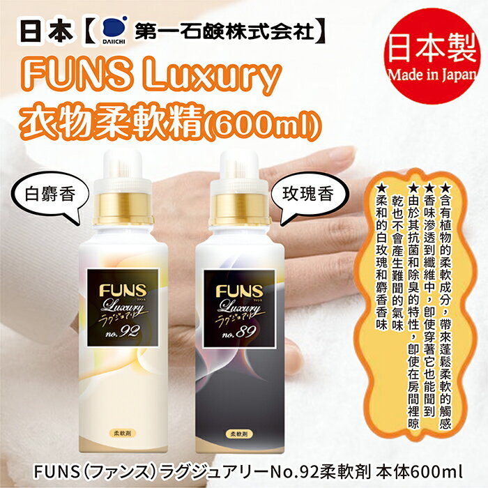 日本【第一石鹼】FUNS Luxury 衣物柔軟精