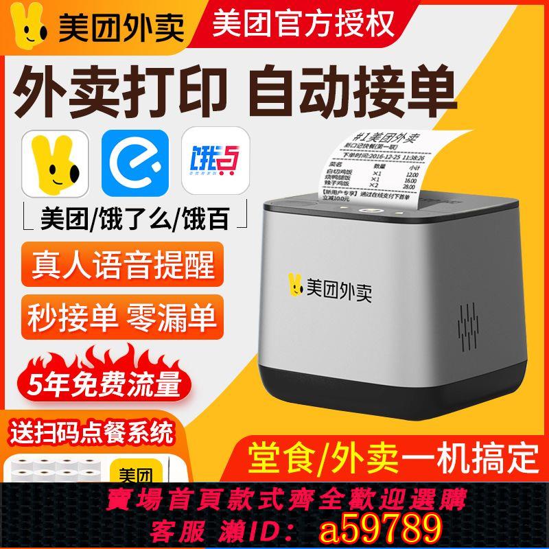 【臺灣公司 可打統編】【721人在9小時內發貨】美團外賣列印機餓了麼58mm熱敏4G真人語音無線WiFi自動接單列印機