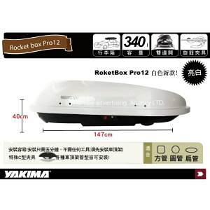 【MRK】【限量】YAKIMA ROCKET BOX PRO 12S WHITE火箭車頂箱 雙開 白 7348
