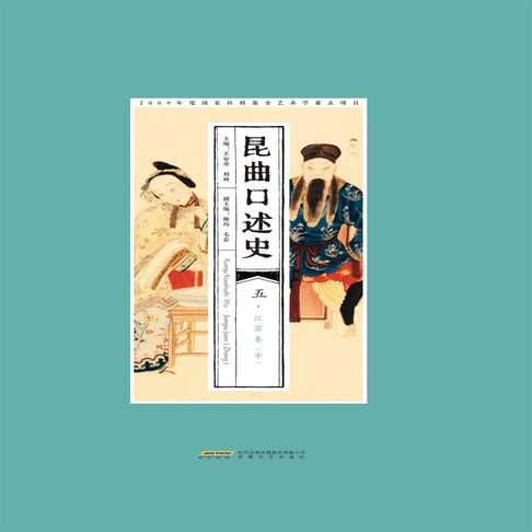 【有聲書】昆曲口述史 五 江苏卷（中）